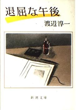 Paperback Bunko Boring afternoon (Mass Market Paperback) (1987) ISBN: 4101176175 [Japanese Import] Book