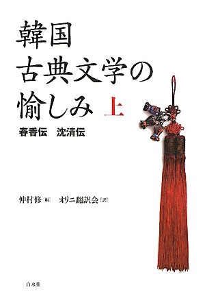 韓国古典文学入門 41Qs2X9DDgL.jpg