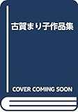 古賀まり子作品集