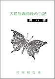広島原爆前後の手記: 黒い蝶