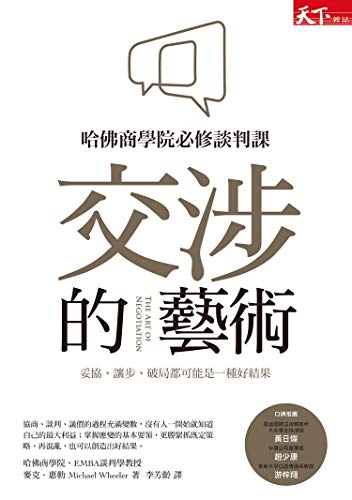 Amazon 交涉的藝術 哈佛商學院必修談判課 妥協 讓步 破局都可能是一種好結果 Traditional Chinese Edition Kindle Edition By 麥克 惠勒 Michael Wheeler Economics Kindleストア