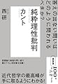 NHK「100分de名著」ブックス カント 純粋理性批判: 答えの出ない問いはどのように問われるべきか?