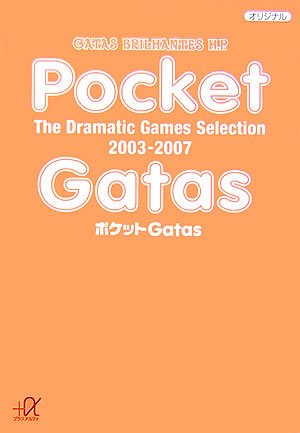 無料電子書籍 アプリ ポケットGatas The Dramatic Games Selection 2003-2007 (講談社プラスアルファ文庫) バイ