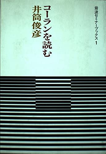 コーランを読む 岩波セミナーブックス 1 井筒 俊彦 本 通販 Amazon