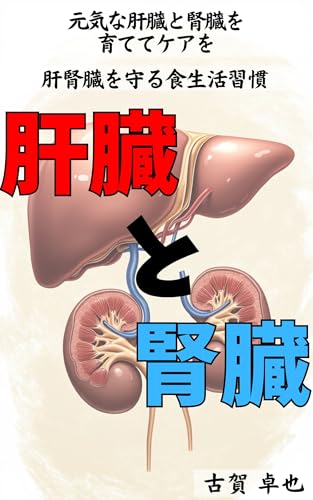 元気な肝臓を腎臓を育ててケアを: 肝腎臓を守る食生活習慣 ミライフ・終活