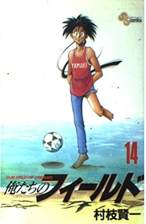 俺たちのフィールド 1 (少年サンデーコミックス) | 村枝 賢一 |本