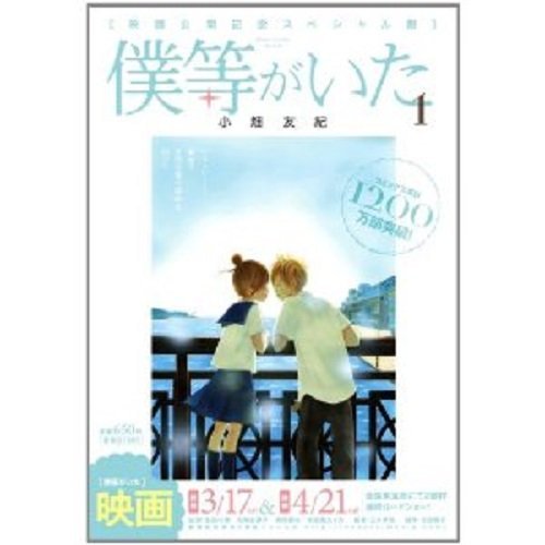 僕等がいた 映画公開記念スペシャル版 コミック 1-3巻セット (フラワーコミックス〔スペシャル〕) 僕等がいた 映画公開記念スペシャル版 コミック 1-3巻セット (フラワーコミックス〔スペシャル〕)