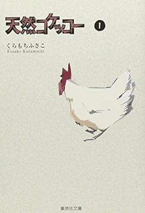 Amazon.co.jp: 天然コケッコー 1 (集英社文庫(コミック版)) : くらもち
