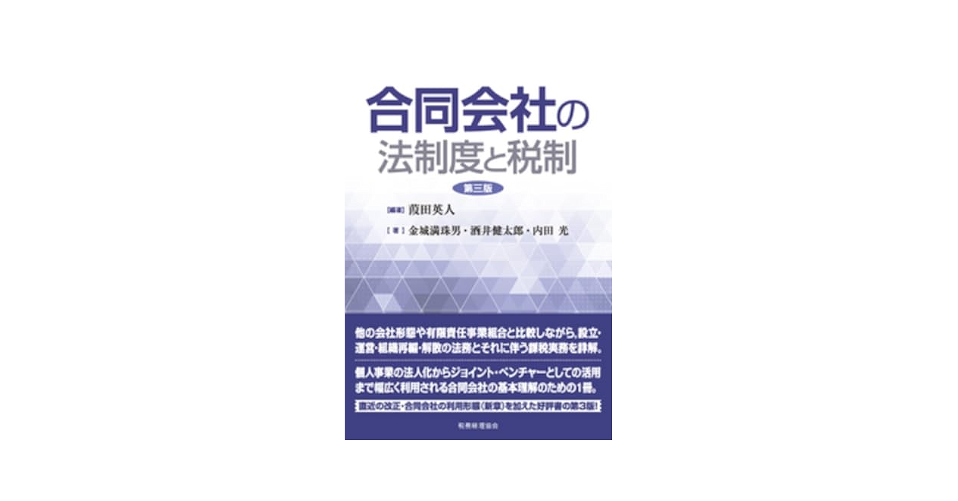 送料込み　合同会社の法制度と税制 送料込み 合同会社の法制度と税制 図解 いちばんやさしく丁寧に