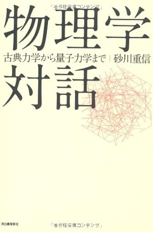 物理学対話---古典力学から量子力学まで』｜感想・レビュー - 読書メーター