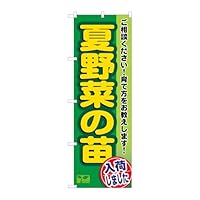 Noboriya Koubou 58994 Nobori Banner Vegetable Seeds Corner W23.6 x