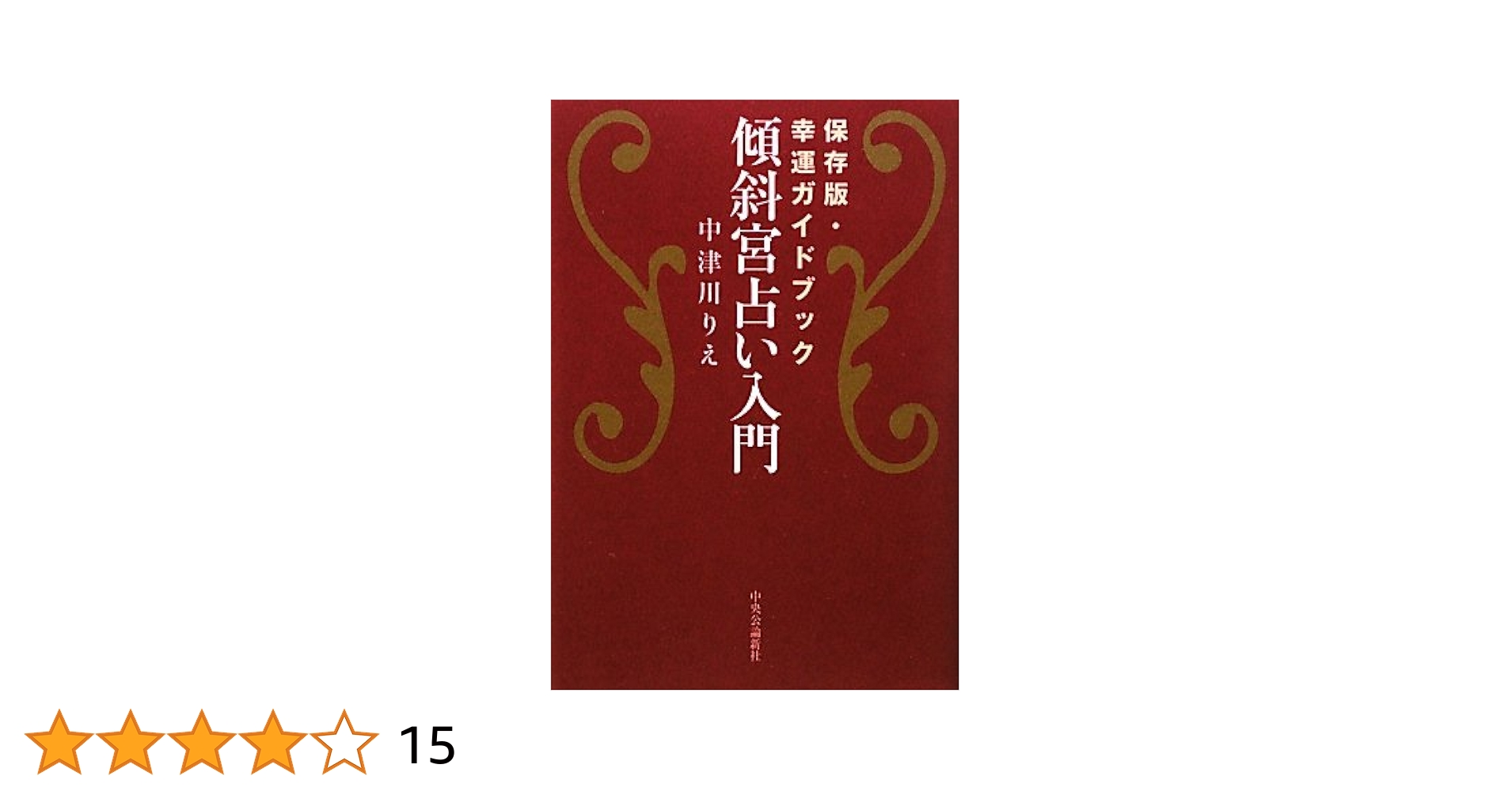 Amazon.co.jp: 傾斜宮占い入門: 保存版・幸運ガイドブック