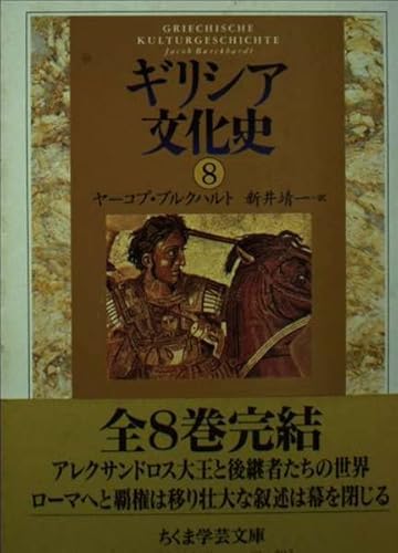 ギリシア文化史 8 (ちくま学芸文庫 フ 13-8)