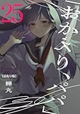 「おかえり、パパ」(話売り) #25