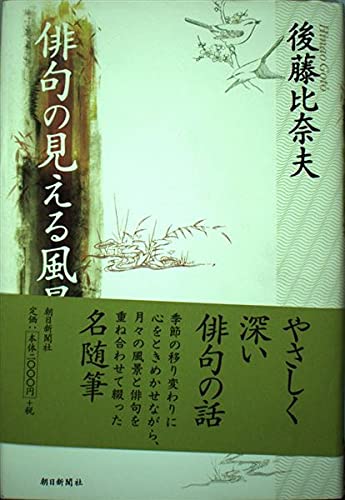 後藤比奈夫俳句集成 後藤比奈夫俳句集成 - メルカリ
