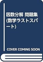 Aクラス選書 因数分解/小林善一/昇龍堂出版 Aクラス選書 因数分解/小林善一/昇龍堂出版 Aクラス選書 因数