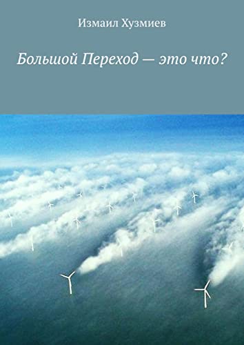 Большой Переход — это что? (Russian Edition)