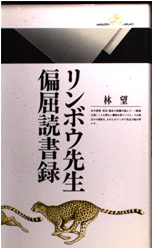 リンボウ先生偏屈読書録 (丸善ライブラリー 169)