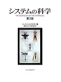 システムの科学 第3版