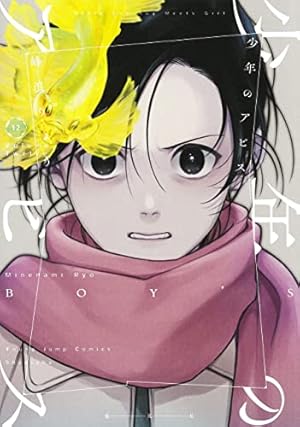 少年のアビス 3 (ヤングジャンプコミックス) | 峰浪 りょう |本 | 通販