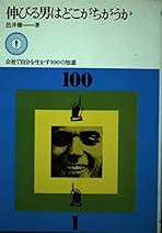 中古】 大人学小人学 〈大気力〉で生きた男の器量と値打ち/大和