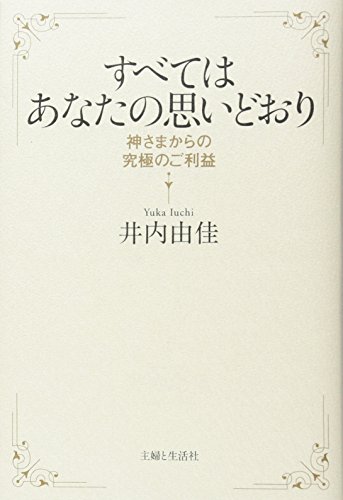 すべてはあなたの思いどおり すべてはあなたの思いどおり
