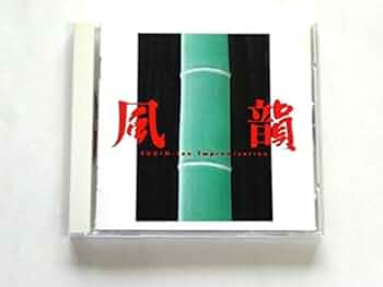 Amazon.co.jp: “風韻”~CDサウンド・アドベンチャー・シリーズ