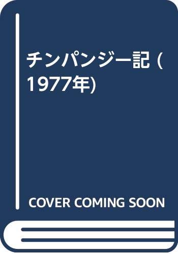 Amazon.co.jp: 伊谷 純一郎: 本、バイオグラフィー、最新アップデート