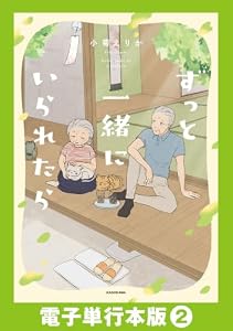 ずっと一緒にいられたら【電子単行本版】2 (コミックエッセイ)