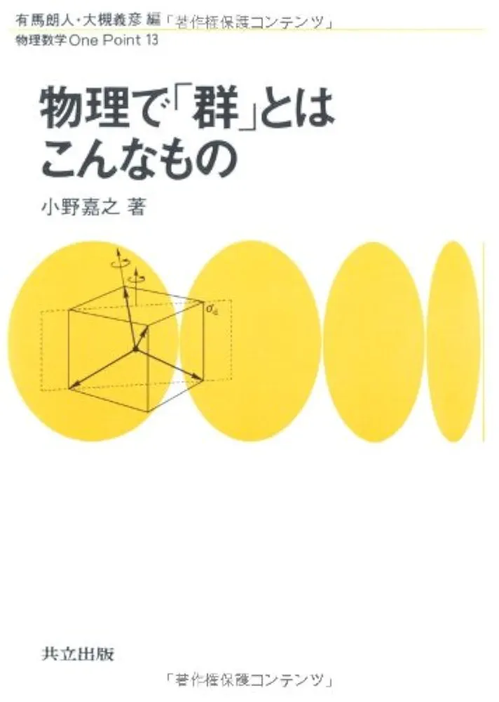 物理で「群」とはこんなもの (物理数学OnePoint 13) 物理で「群」とはこんなもの (物理数学OnePoint 13) | 小野 嘉之
