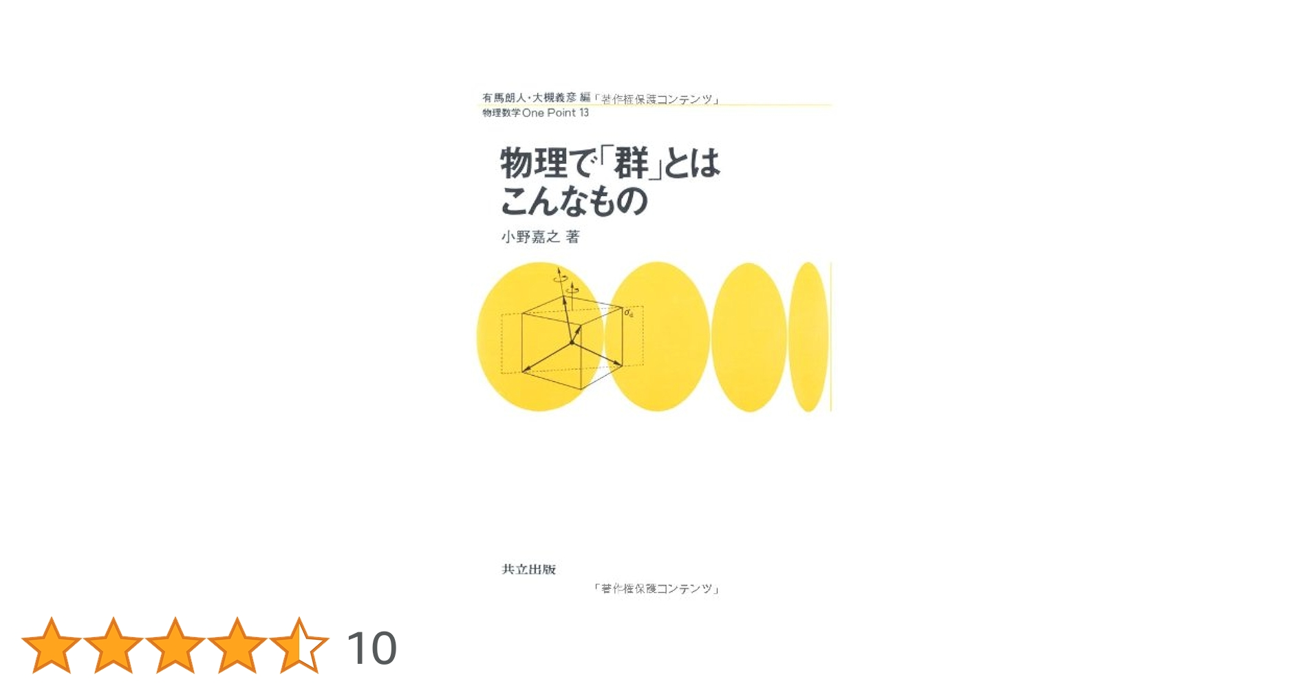 物理で「群」とはこんなもの (物理数学OnePoint 13) 物理で「群」とはこんなもの (物理数学OnePoint 13) | 小野 嘉之