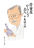 骨董屋からくさ主人 (角川ソフィア文庫)