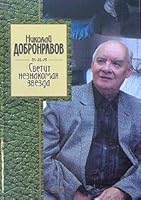 Svetit neznakomaya zvezda 5699094393 Book Cover