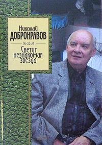 Hardcover Svetit neznakomaya zvezda [Russian] Book