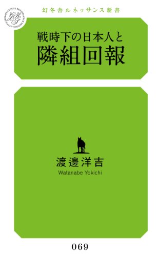 戦時下の日本人と隣組回報 (幻冬舎ルネッサンス新書 わ-2-1)