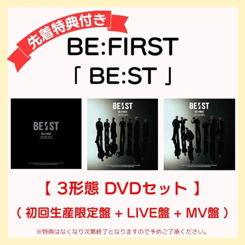 【 先着特典あり 3形態 DVDセット 】 BE:FIRST ベストアルバム BE:ST 【 初回生産限定盤 + LIVE盤 + MV盤 】 (特典内容未定)のサムネイル