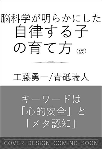 脳科学が明らかにした自律する子の育て方 (SB新書)