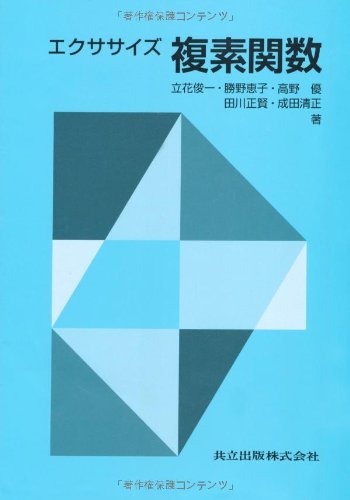 エクササイズ 複素関数