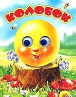 Колобок 5783314110 Book Cover