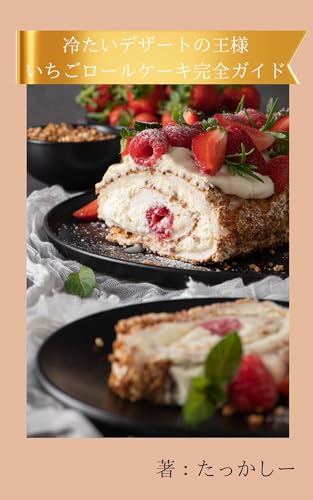 冷たいデザートの王様:いちごロールケーキ完全ガイド