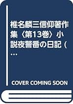 椎名麟三 信仰著作集 全集 全13巻 椎名麟三 信仰著作集 全集 全13巻 Amazon.co.jp: 0035483 椎名