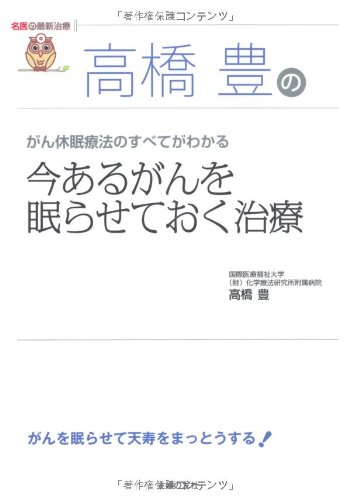 高橋豊の今あるがんを眠らせておく治療―がん休眠療法のすべてがわかる (名医の最新治療)