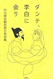 ダンテ、李白に会う 四元康祐翻訳集古典詩篇