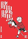 賭鬼賭馬: 鬼馬短篇 (Traditional Chinese Edition)