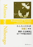 Minna no Nihongo Shokyu [2nd ver] vol. 1 ROMANIZED Ver. Translation & Grammatical Notes English ver. 4883196291 Book Cover