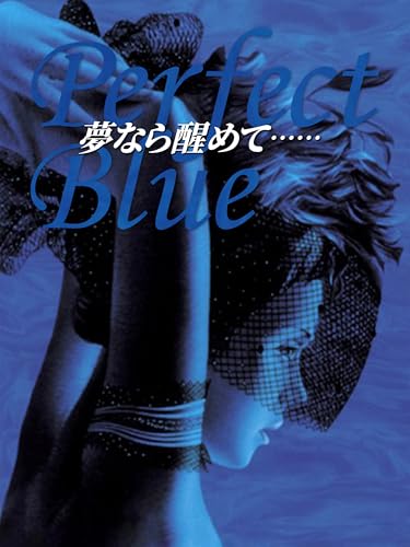 Perfect Blue　夢なら醒めて……のサムネイル