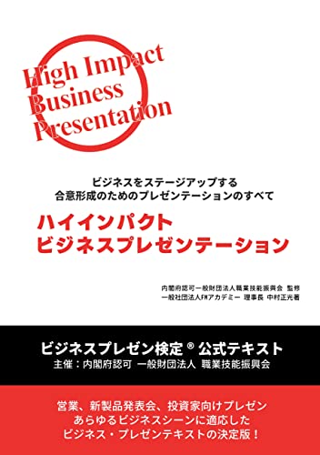 ハイインパクト・ビジネスプレゼンテーション- ビジネスをステージアップする合意形成のためのプレゼンテーションのすべて-