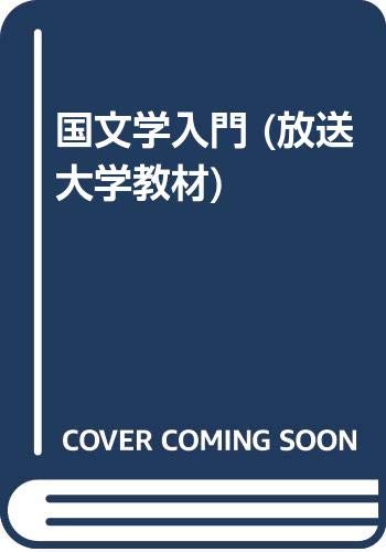 国文学入門 (放送大学教材) 国文学入門 (放送大学教材)