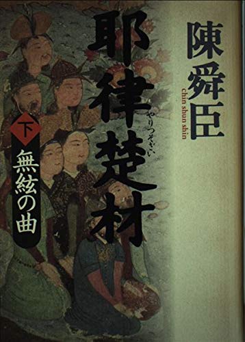 耶律楚材 下