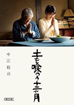 土を喰らう十二ヵ月 (朝日文庫)